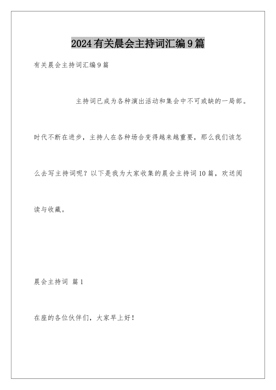 2024年有关晨会主持词汇编9篇_第1页