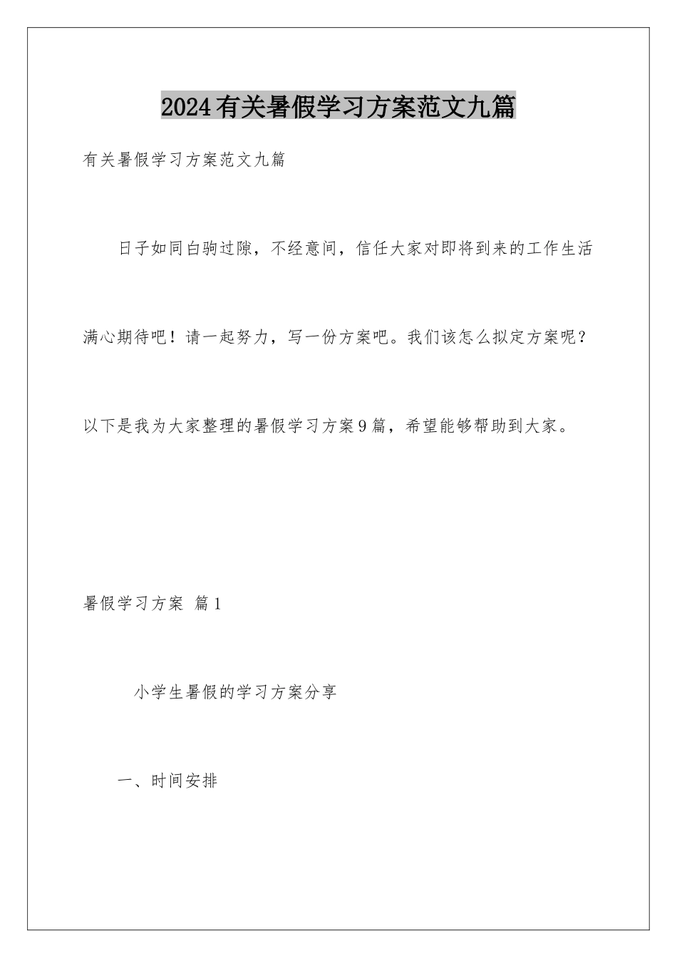 2024年有关暑假学习计划范文九篇_第1页