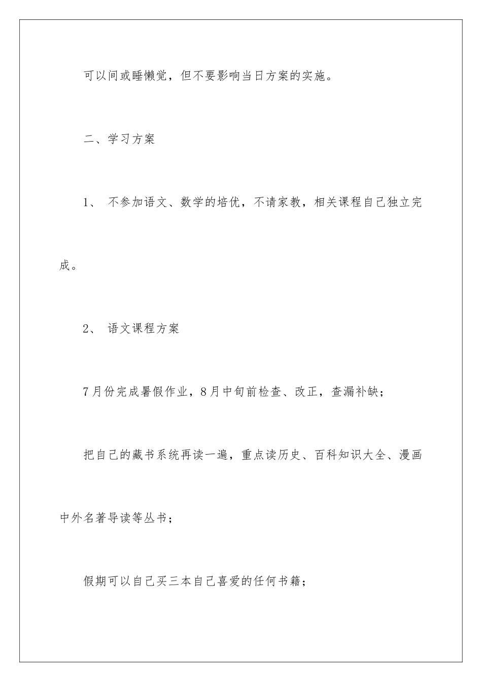 2024年有关暑假学习计划范文九篇_第3页