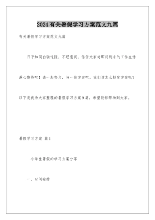 2024年有关暑假学习计划范文九篇