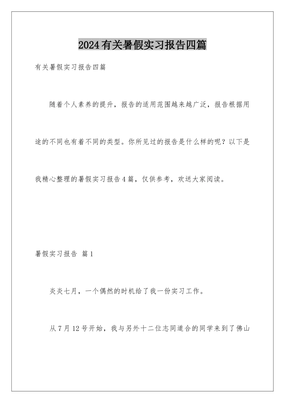 2024年有关暑假实习报告四篇_第1页