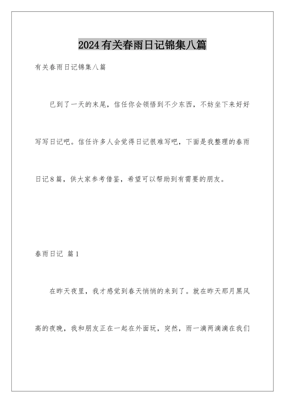 2024年有关春雨日记锦集八篇_第1页