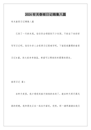 2024年有关春雨日记锦集八篇