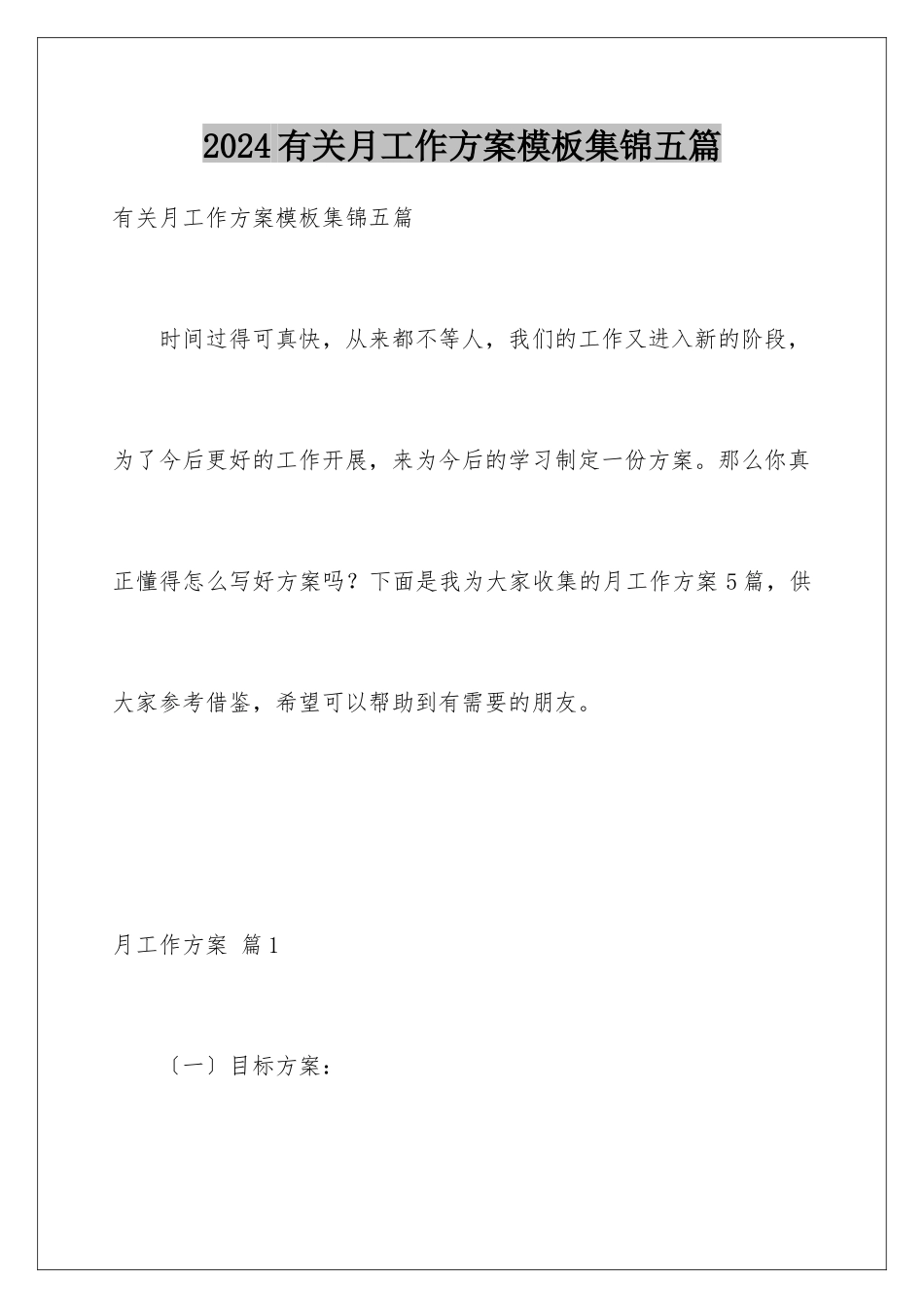 2024年有关月工作计划集锦五篇_第1页