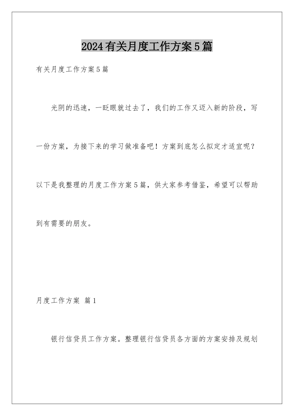 2024年有关月度工作计划5篇_第1页