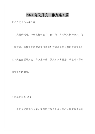 2024年有关月度工作计划5篇