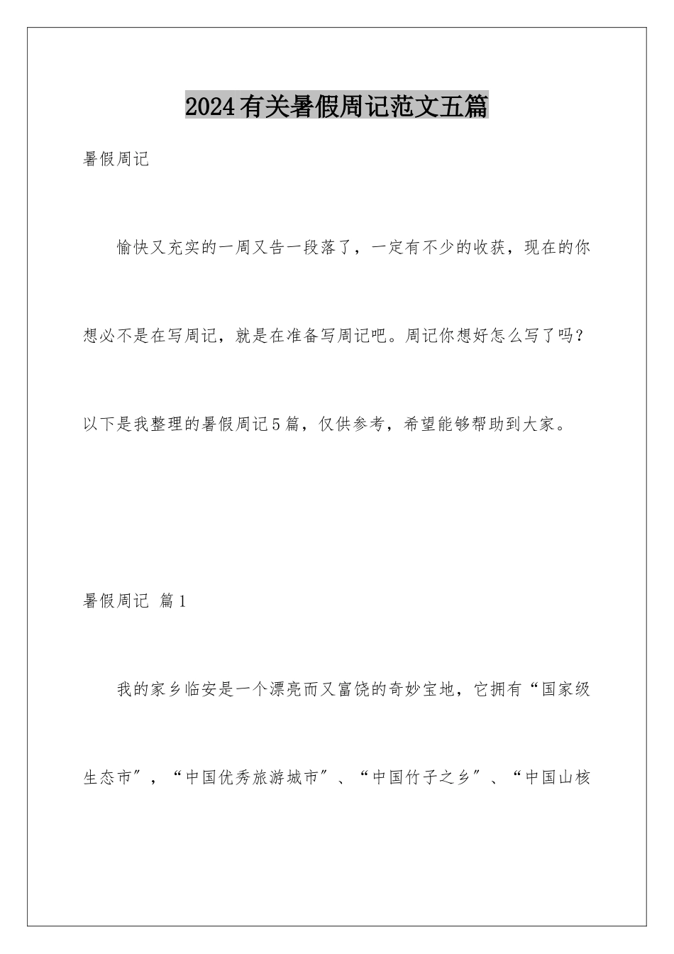 2024年有关暑假周记范文五篇_第1页