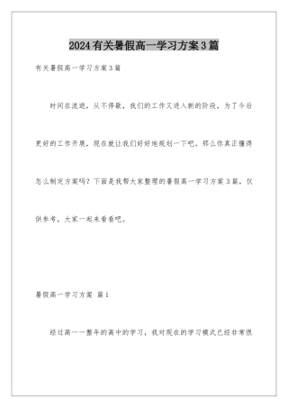 2024年有关暑假高一学习计划3篇