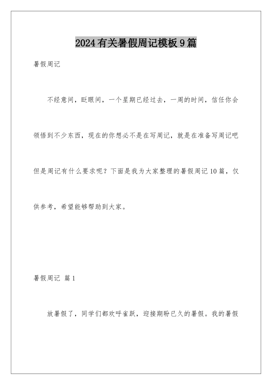 2024年有关暑假周记9篇_第1页