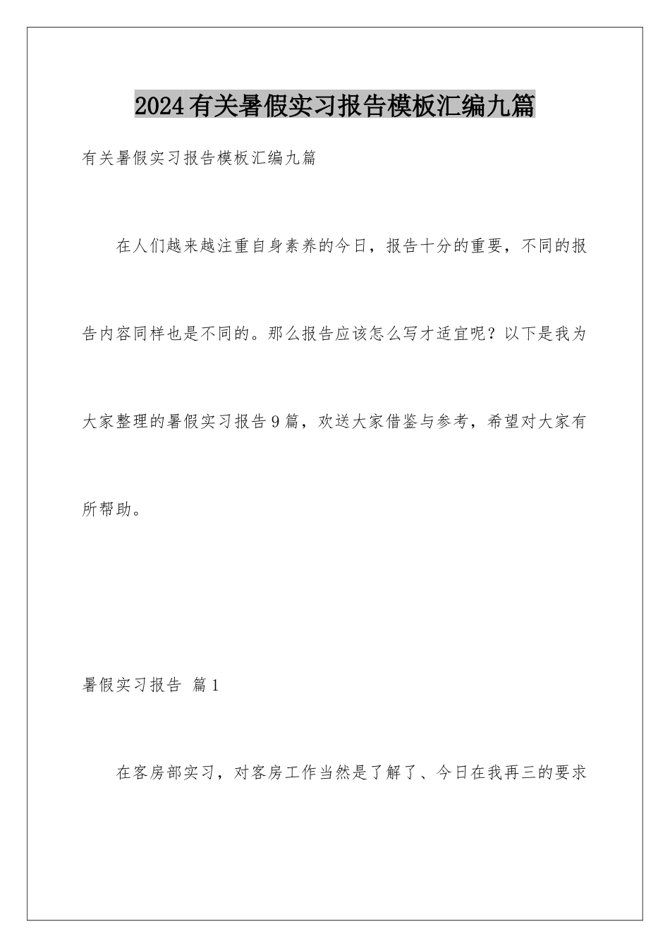 2024年有关暑假实习报告汇编九篇_第1页