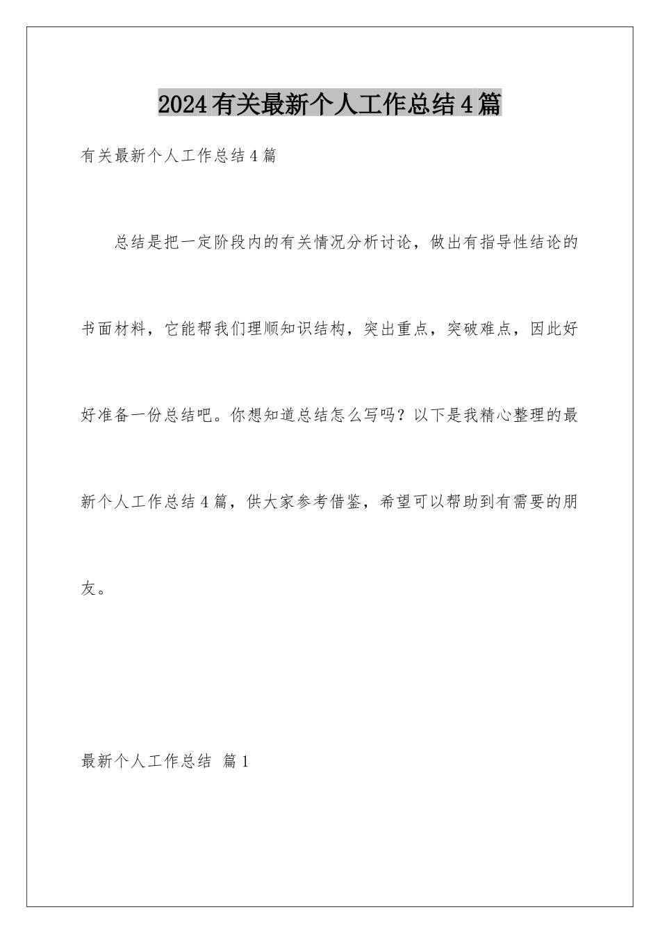 2024年有关最新个人工作总结4篇_第1页