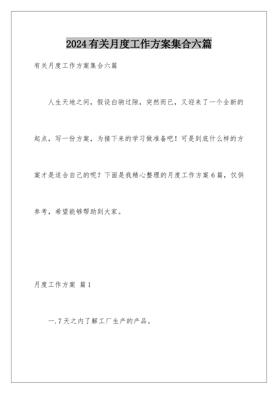 2024年有关月度工作计划集合六篇_第1页
