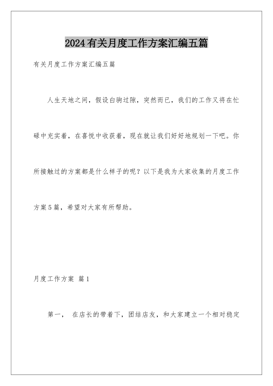 2024年有关月度工作计划汇编五篇_第1页