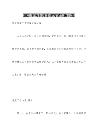2024年有关月度工作计划汇编五篇