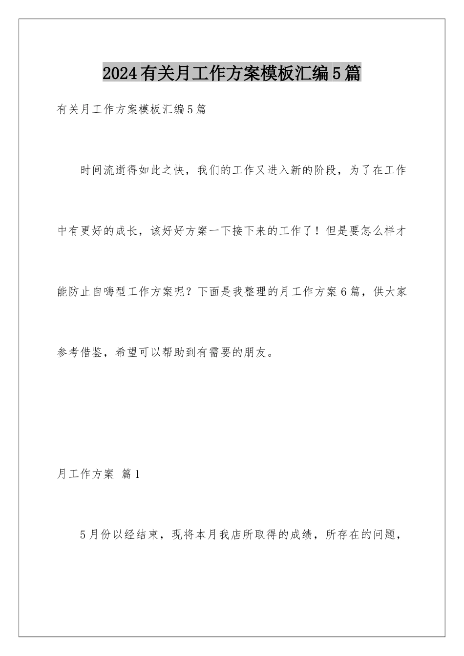 2024年有关月工作计划汇编5篇_第1页