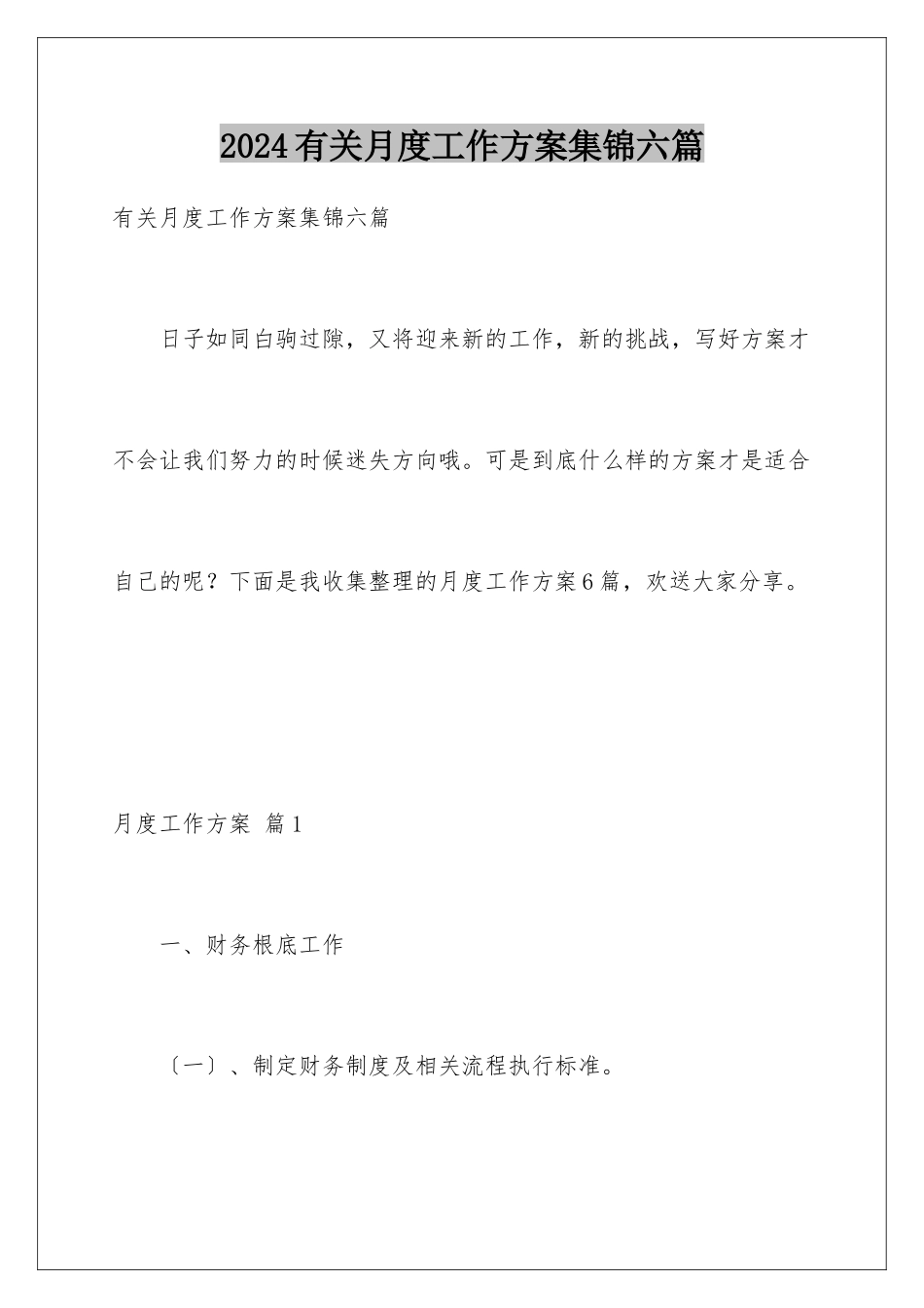 2024年有关月度工作计划集锦六篇_第1页