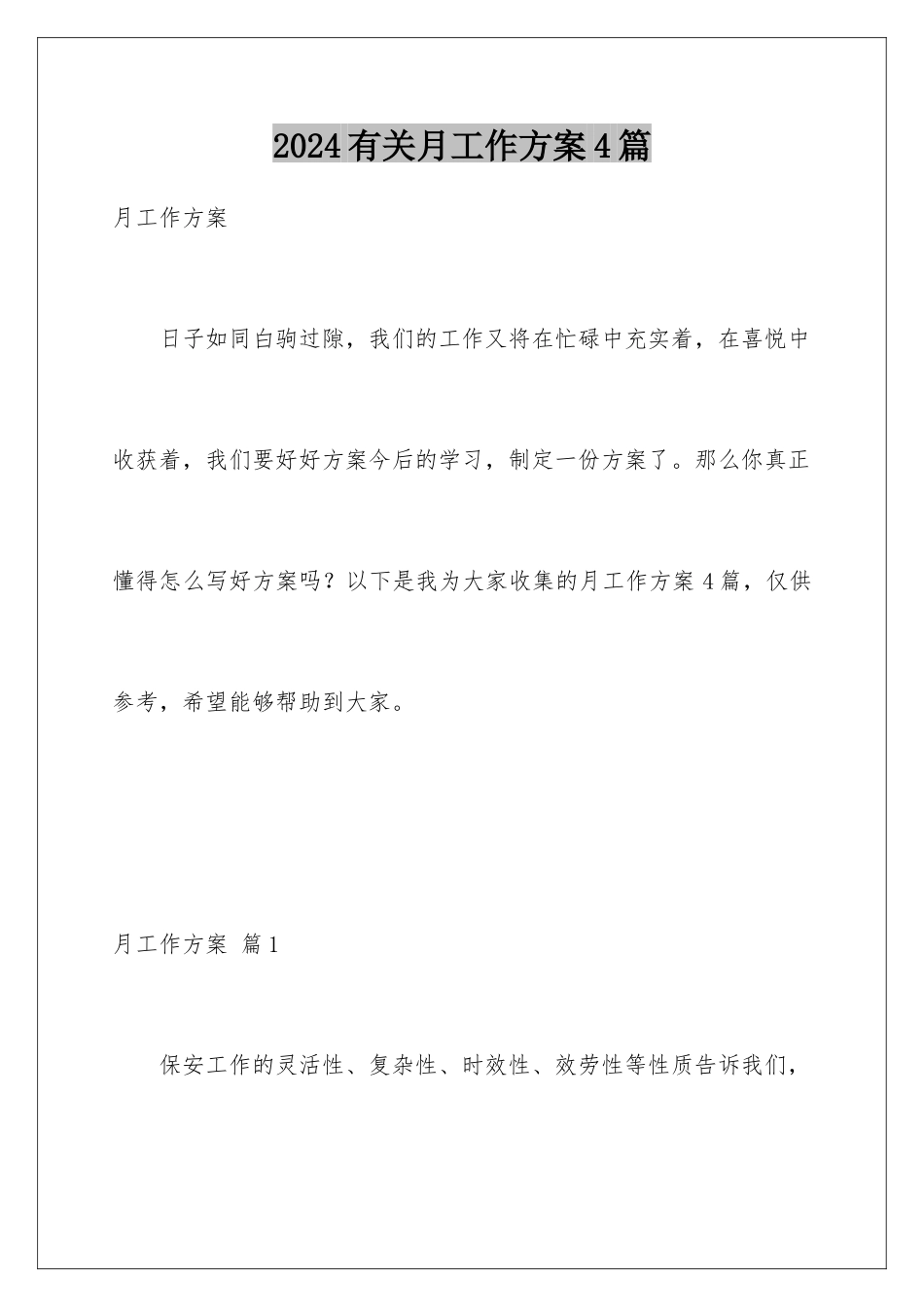 2024年有关月工作计划4篇_第1页