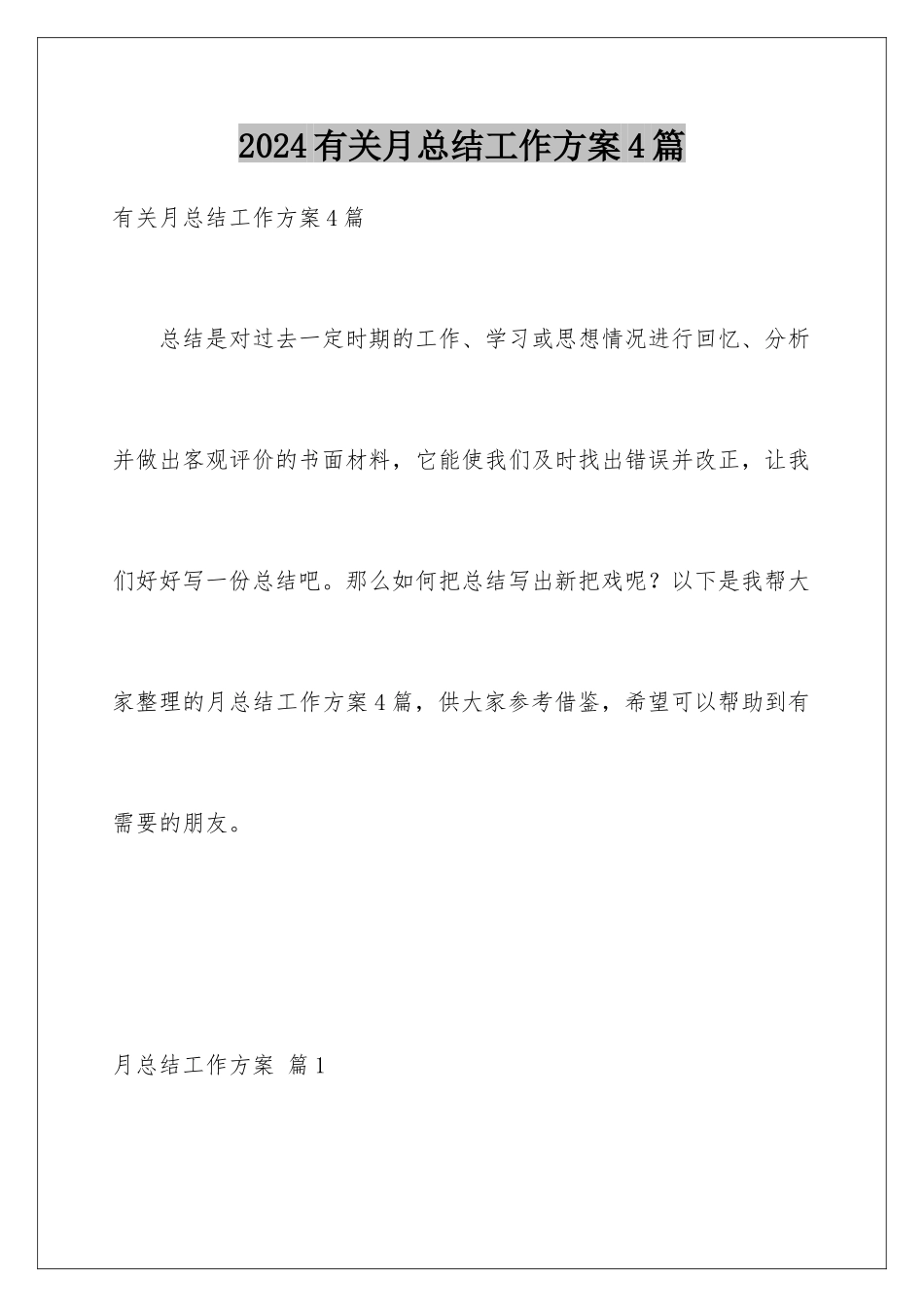 2024年有关月总结工作计划4篇_第1页