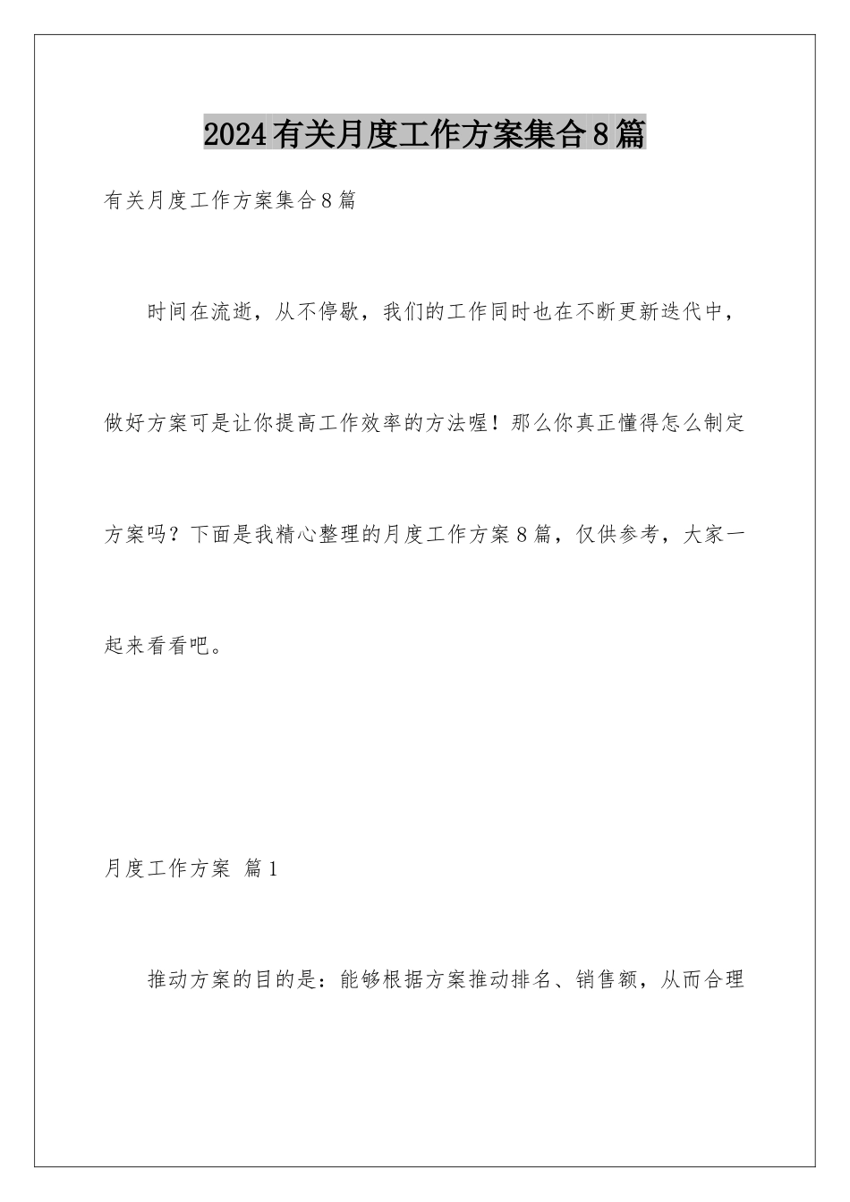 2024年有关月度工作计划集合8篇_第1页
