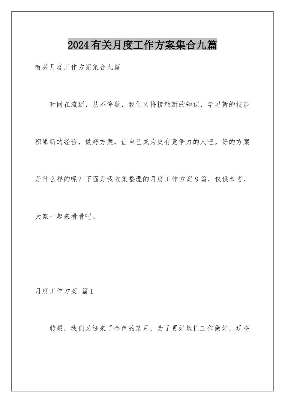 2024年有关月度工作计划集合九篇_第1页