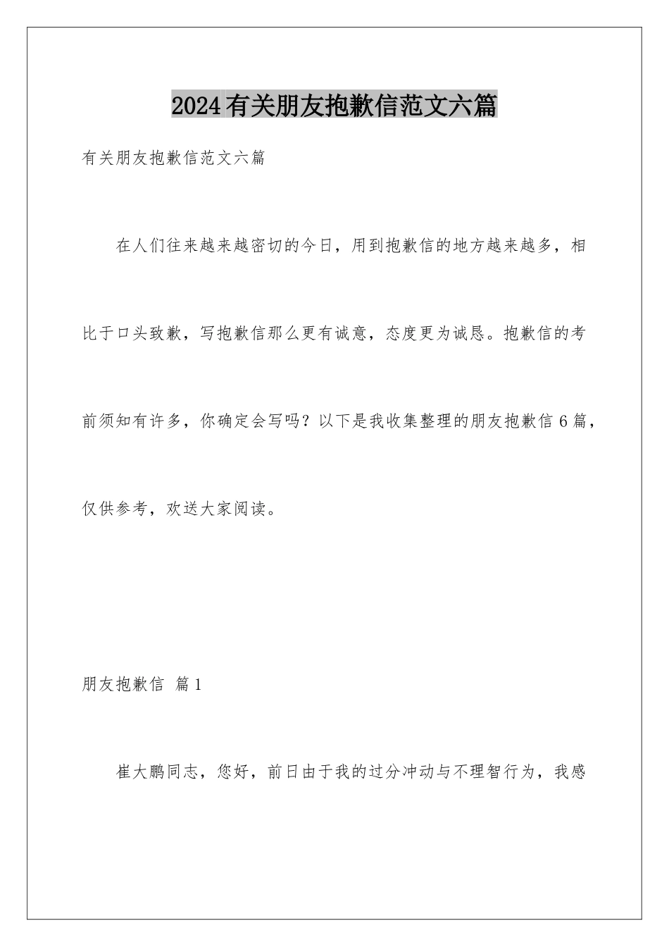 2024年有关朋友道歉信范文六篇_第1页