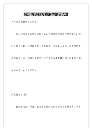 2024年有关朋友道歉信范文六篇