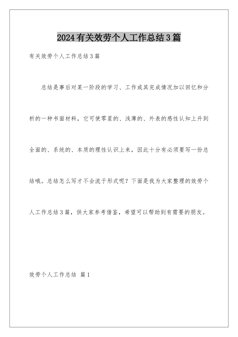 2024年有关服务个人工作总结3篇_第1页