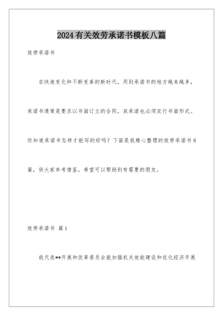 2024年有关服务承诺书八篇