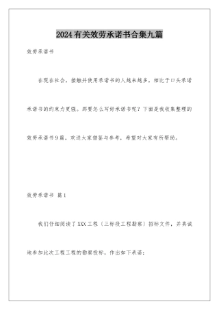 2024年有关服务承诺书合集九篇