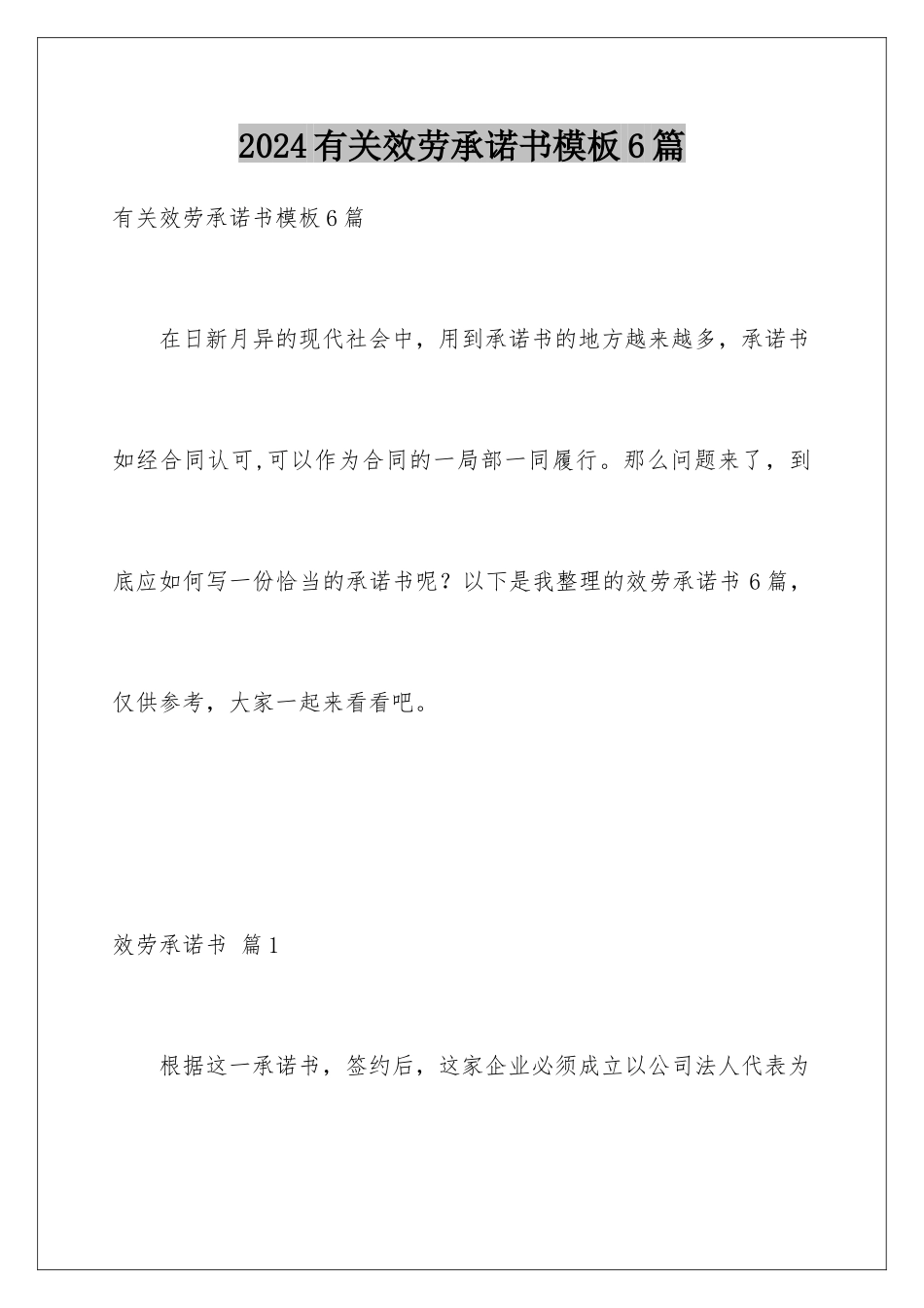 2024年有关服务承诺书6篇_第1页