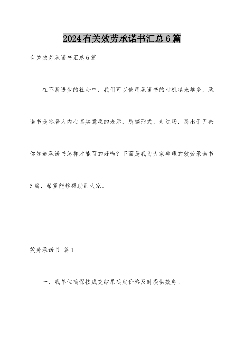 2024年有关服务承诺书汇总6篇_第1页