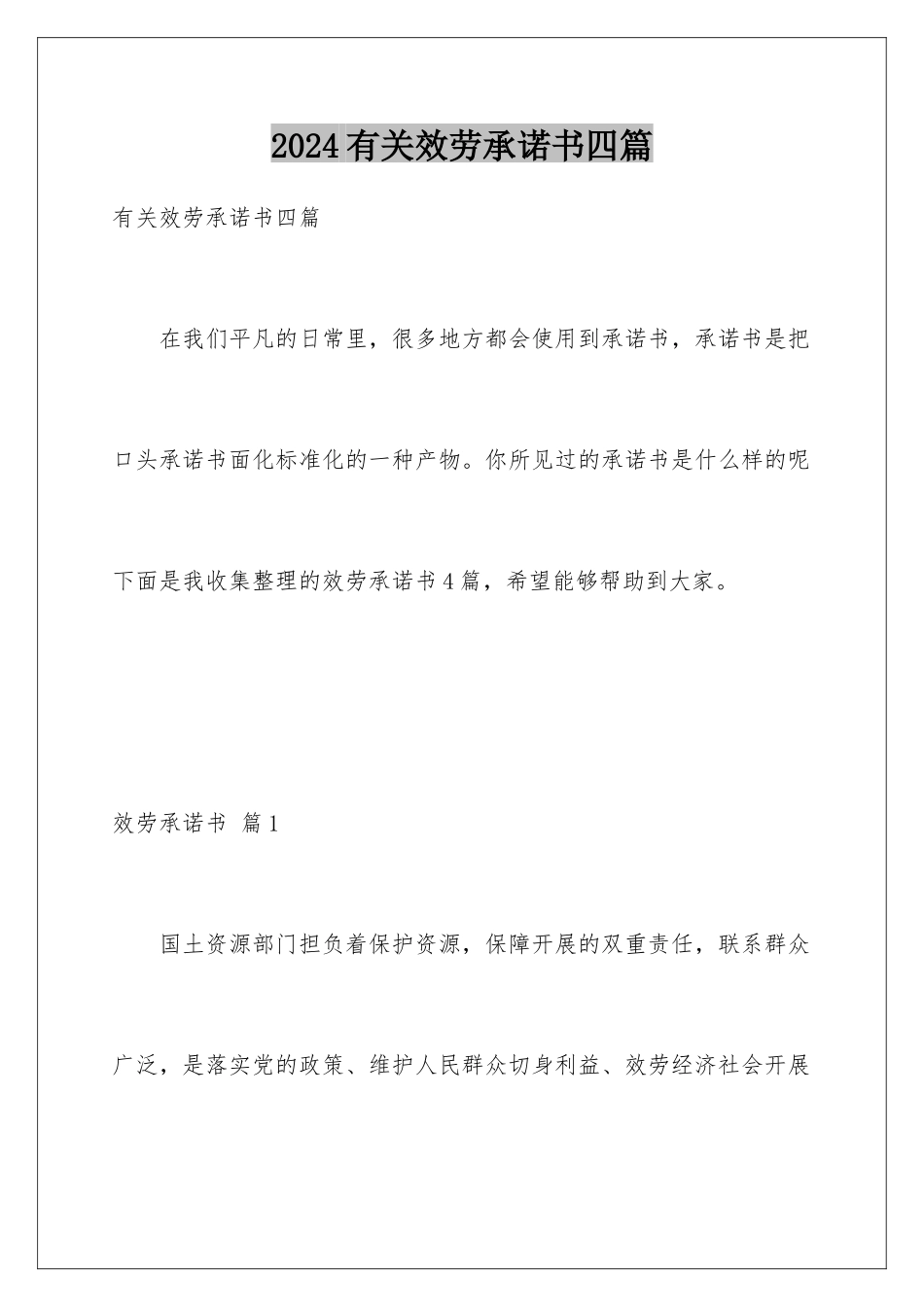 2024年有关服务承诺书四篇_第1页