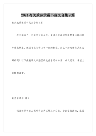 2024年有关服务承诺书范文合集9篇