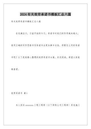 2024年有关服务承诺书汇总六篇