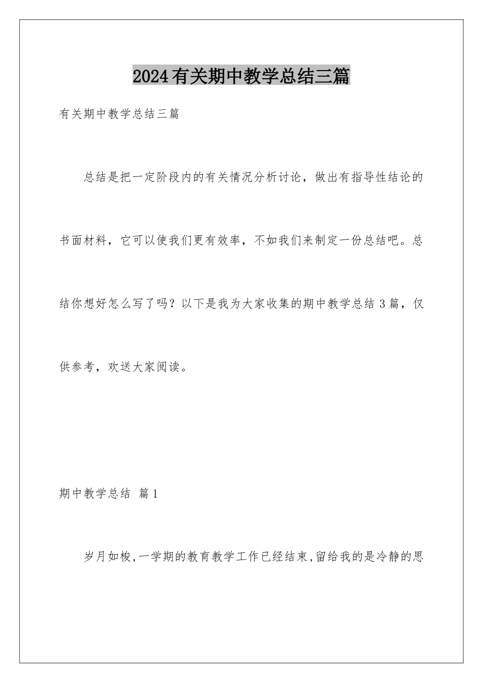 2024年有关期中教学总结三篇_第1页
