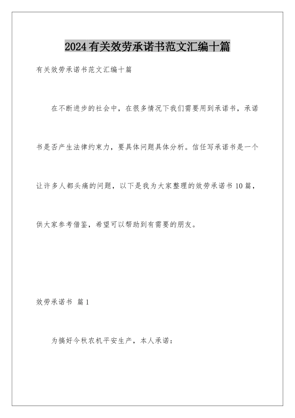 2024年有关服务承诺书范文汇编十篇_第1页