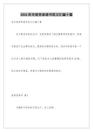2024年有关服务承诺书范文汇编十篇