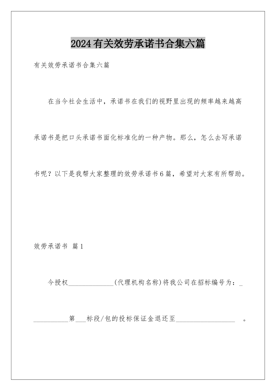 2024年有关服务承诺书合集六篇_第1页