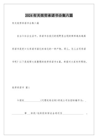 2024年有关服务承诺书合集六篇
