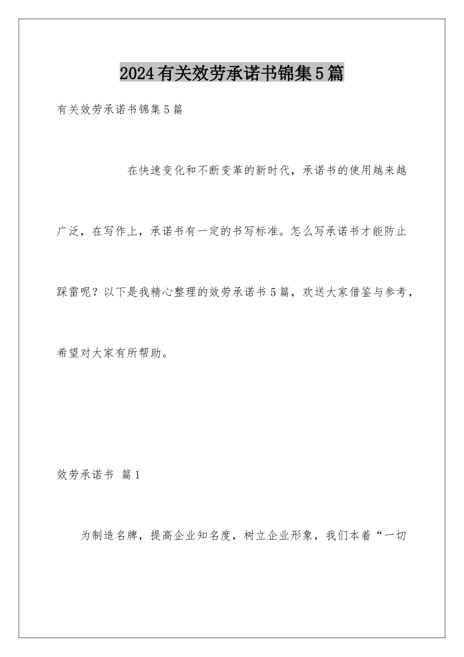 2024年有关服务承诺书锦集5篇_第1页