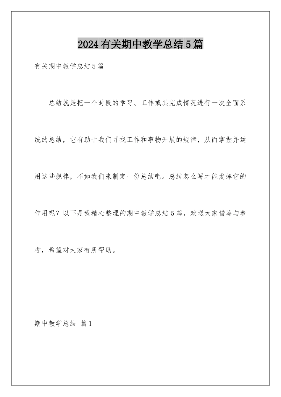 2024年有关期中教学总结5篇_第1页