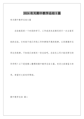 2024年有关期中教学总结5篇