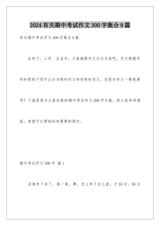 2024年有关期中考试作文300字集合9篇