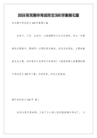 2024年有关期中考试作文300字集锦七篇