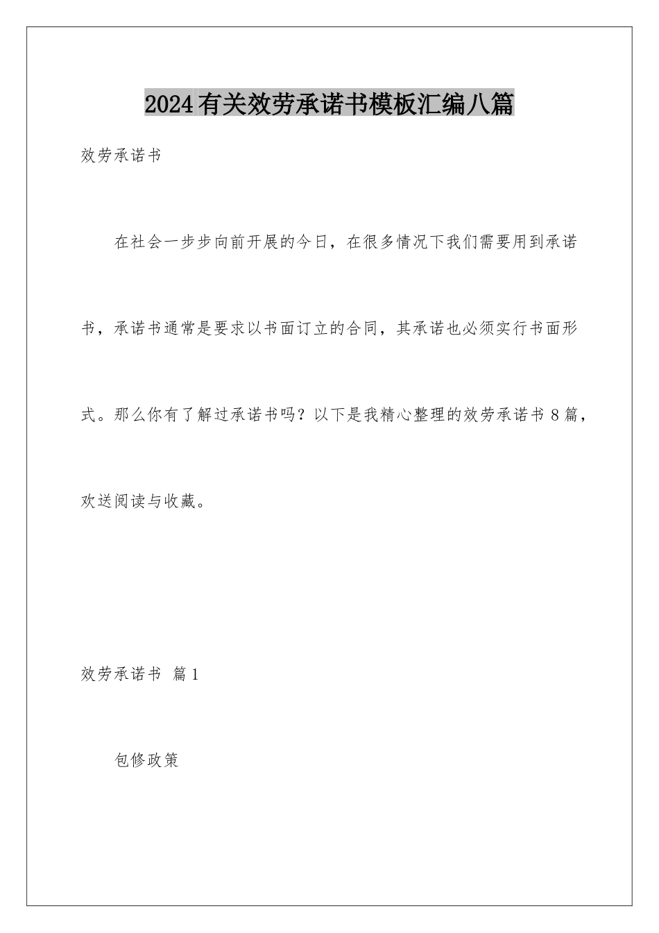 2024年有关服务承诺书汇编八篇_第1页