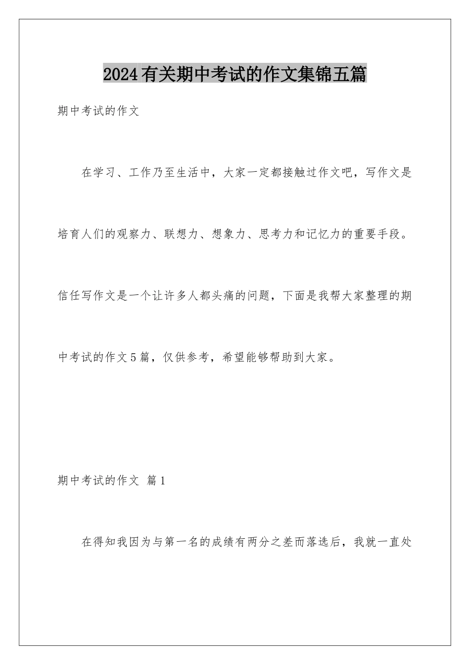 2024年有关期中考试的作文集锦五篇_第1页