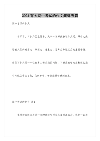 2024年有关期中考试的作文集锦五篇