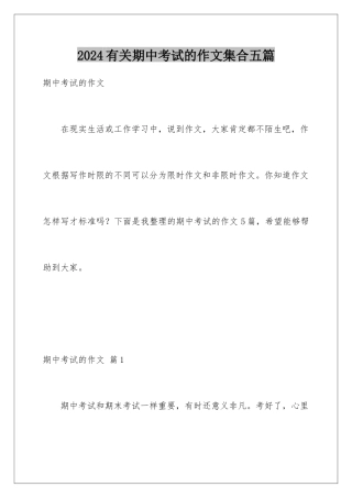 2024年有关期中考试的作文集合五篇