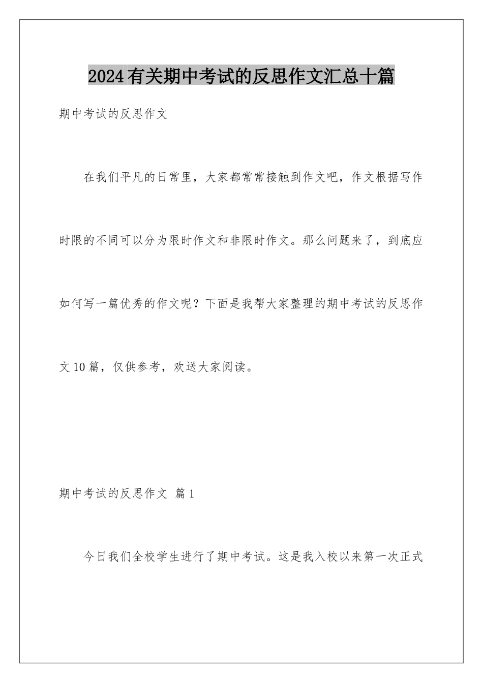 2024年有关期中考试的反思作文汇总十篇_第1页