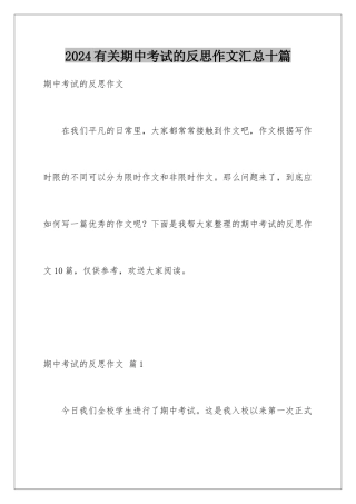 2024年有关期中考试的反思作文汇总十篇